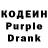 Кодеин Purple Drank Sobolek0306 Sobolkova